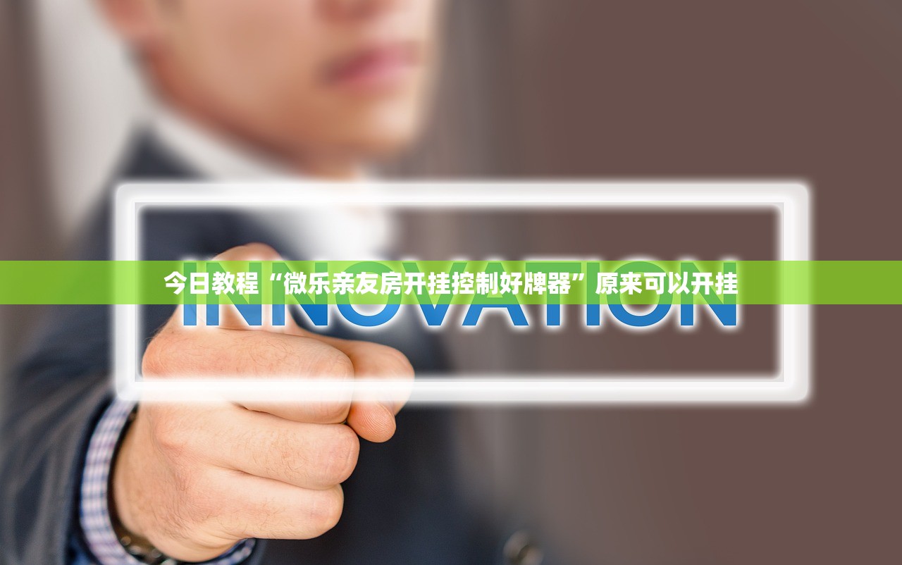 今日教程“微乐亲友房开挂控制好牌器”原来可以开挂