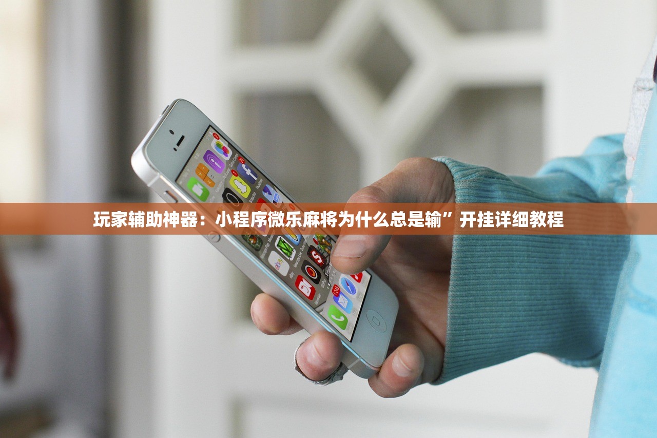 玩家辅助神器：小程序微乐麻将为什么总是输”开挂详细教程