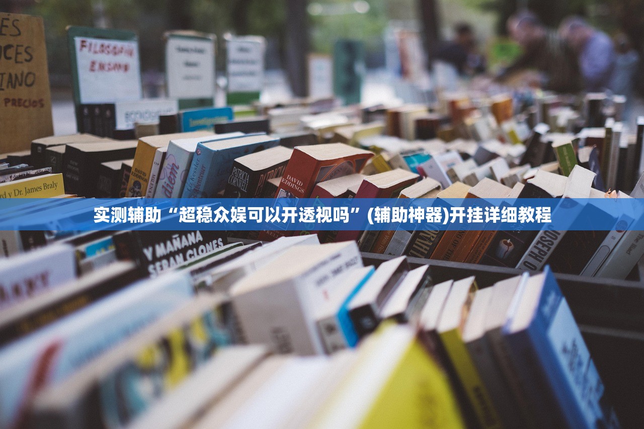 实测辅助“超稳众娱可以开透视吗”(辅助神器)开挂详细教程
