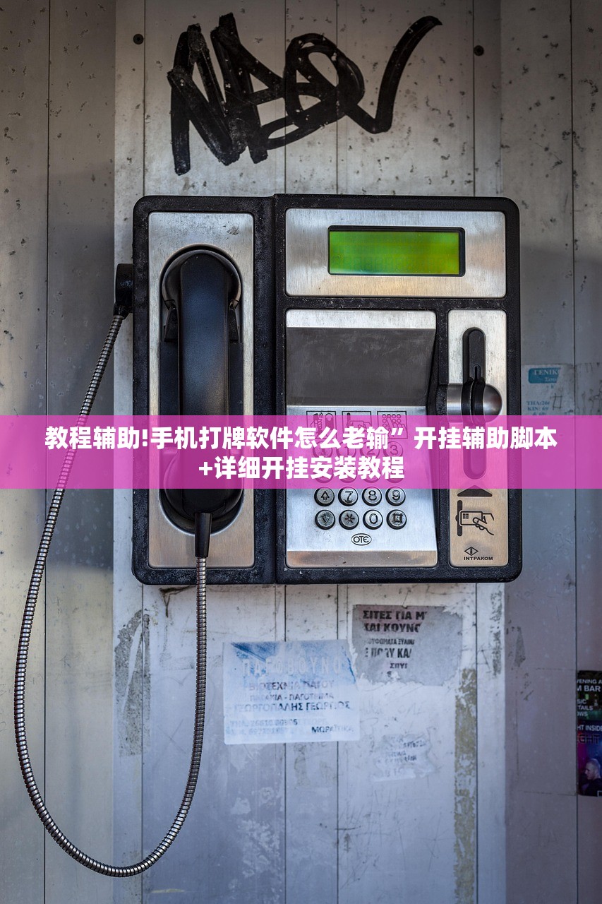 教程辅助!手机打牌软件怎么老输”开挂辅助脚本+详细开挂安装教程