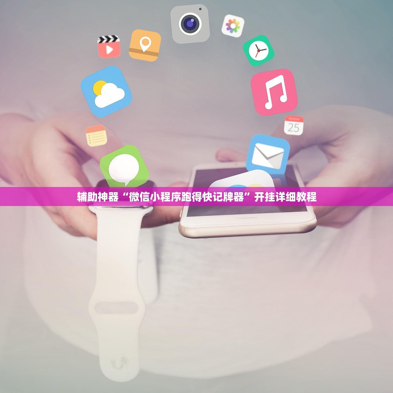 辅助神器“微信小程序跑得快记牌器”开挂详细教程