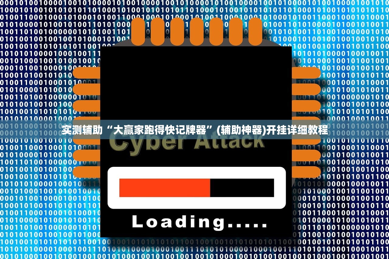 实测辅助“大赢家跑得快记牌器”(辅助神器)开挂详细教程