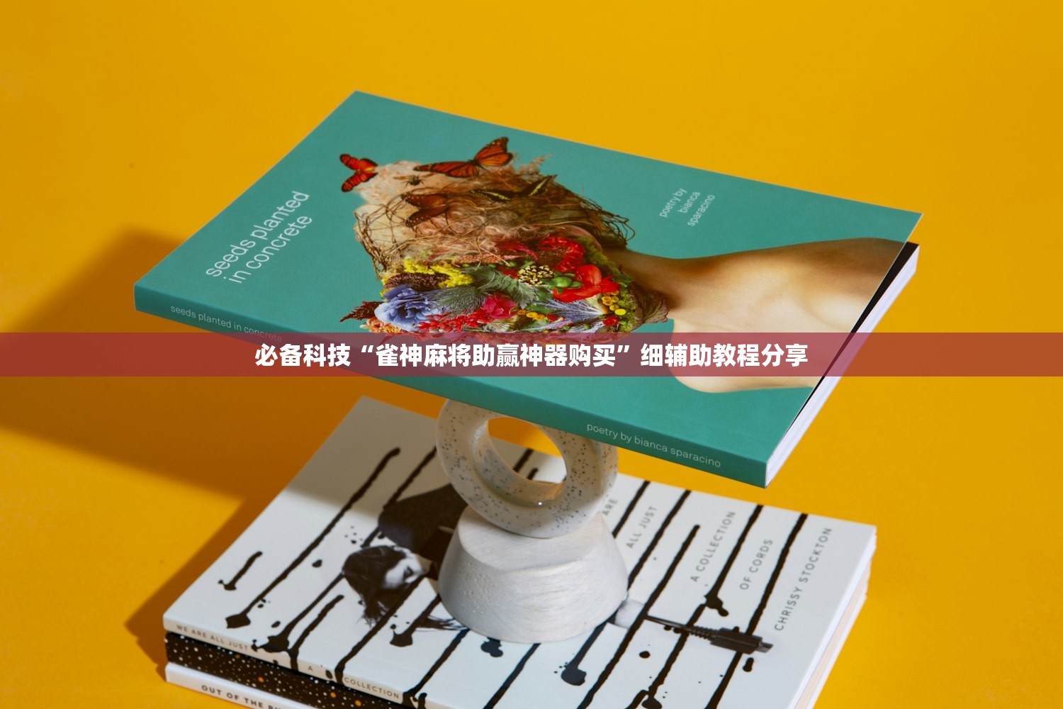 必备科技“雀神麻将助赢神器购买”细辅助教程分享
