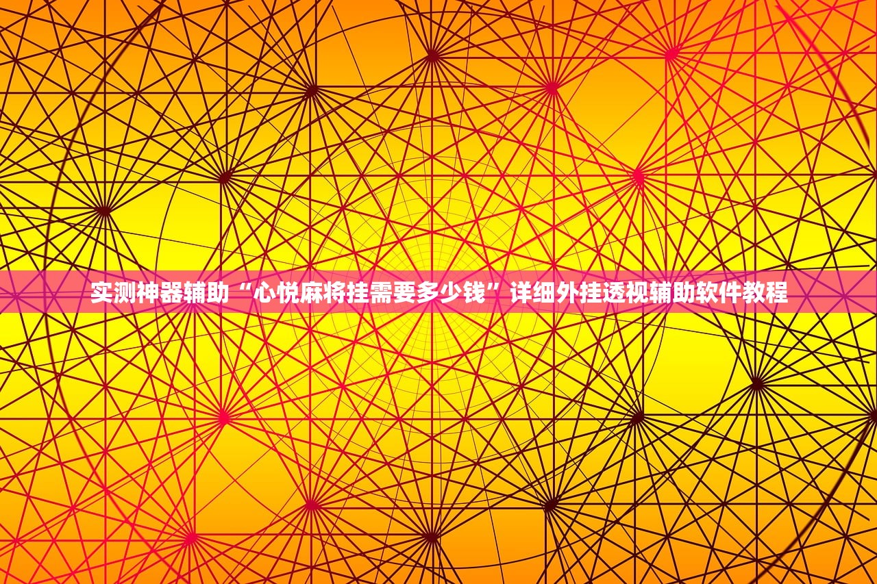 实测神器辅助“心悦麻将挂需要多少钱”详细外挂透视辅助软件教程