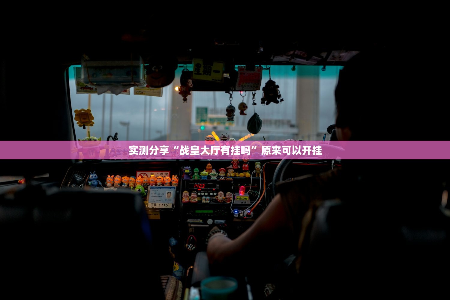 实测分享“战皇大厅有挂吗”原来可以开挂