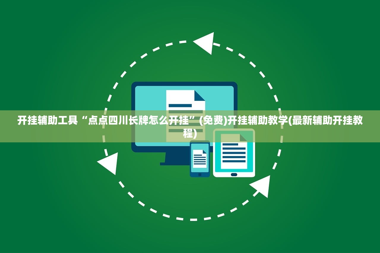 开挂辅助工具“点点四川长牌怎么开挂	”(免费)开挂辅助教学(最新辅助开挂教程)