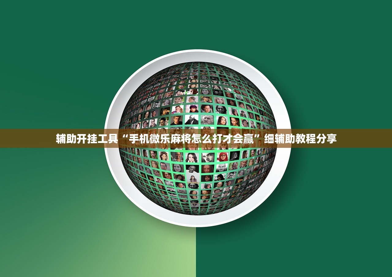辅助开挂工具“手机微乐麻将怎么打才会赢”细辅助教程分享