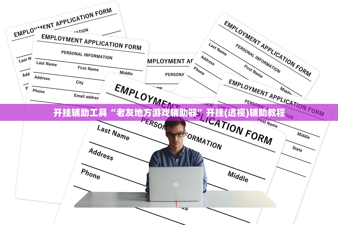 开挂辅助工具“老友地方游戏辅助器”开挂(透视)辅助教程