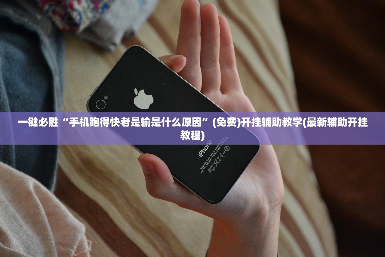 一键必胜“手机跑得快老是输是什么原因”(免费)开挂辅助教学(最新辅助开挂教程)