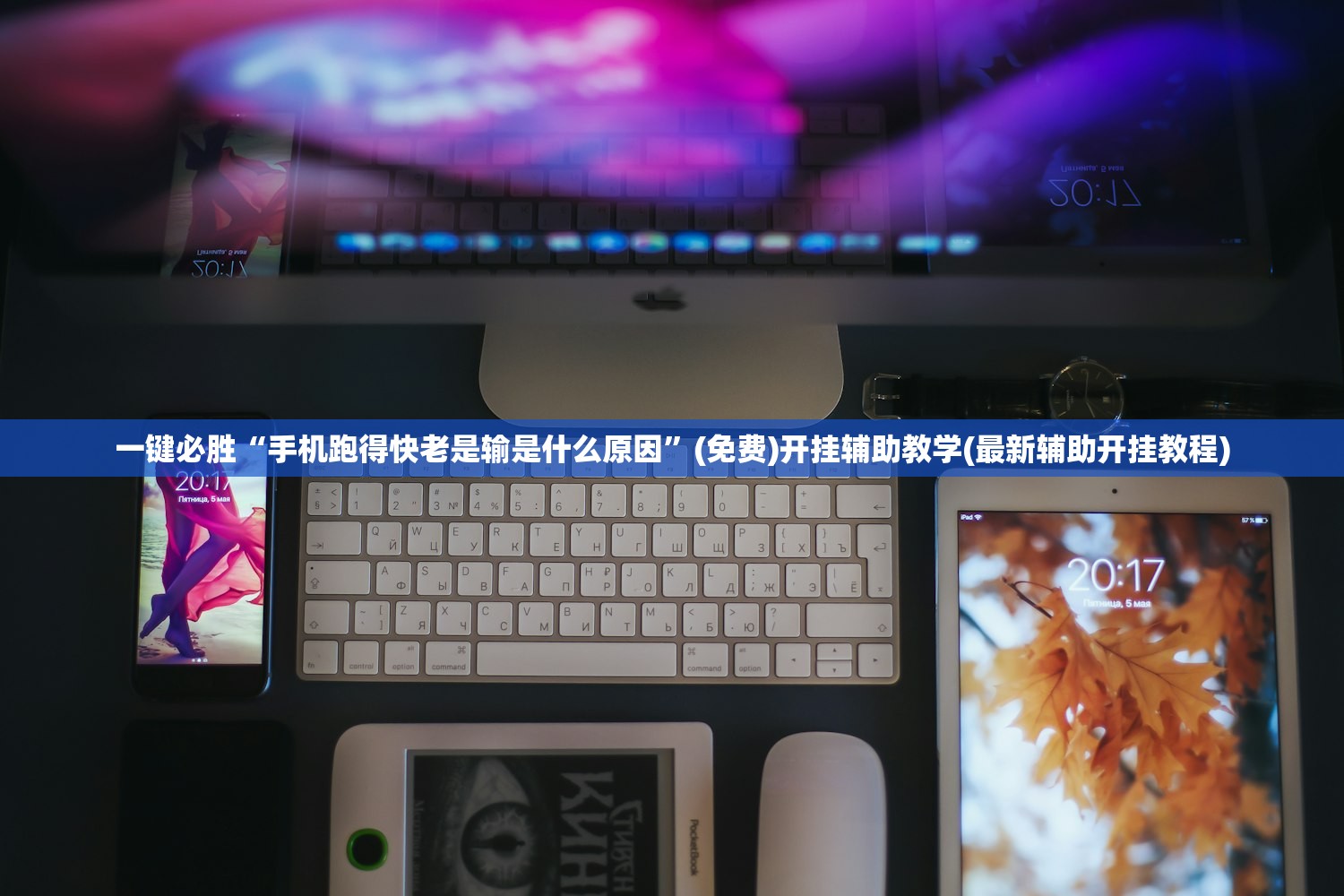 一键必胜“手机跑得快老是输是什么原因”(免费)开挂辅助教学(最新辅助开挂教程)