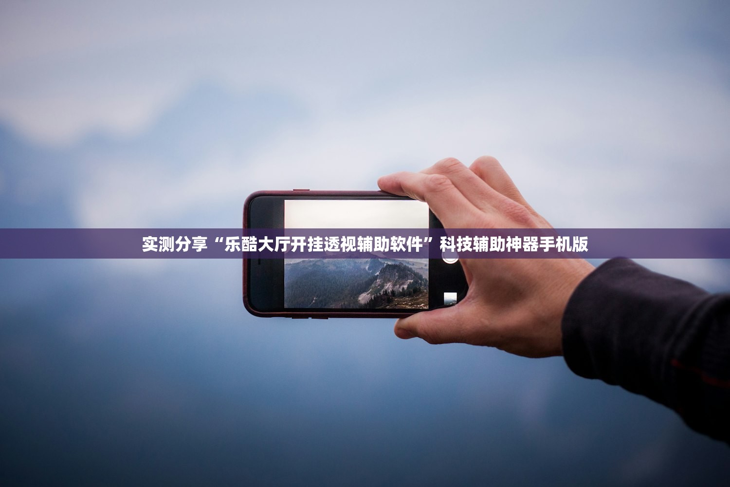 实测分享“乐酷大厅开挂透视辅助软件”科技辅助神器手机版