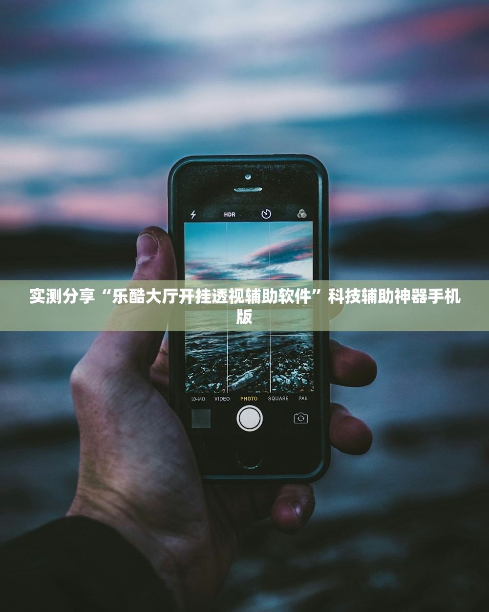 实测分享“乐酷大厅开挂透视辅助软件”科技辅助神器手机版