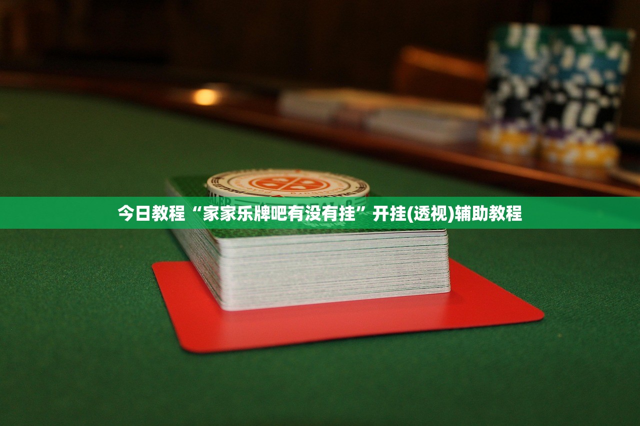 今日教程“家家乐牌吧有没有挂	”开挂(透视)辅助教程