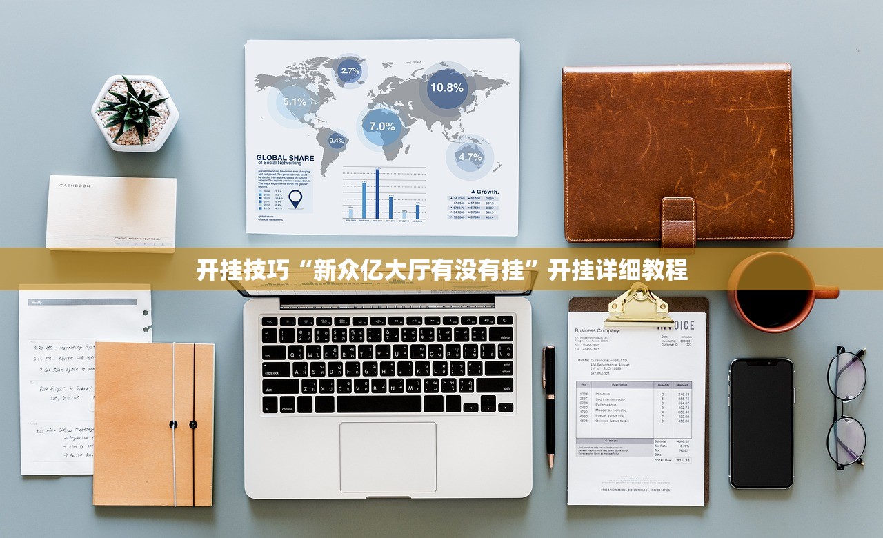 开挂技巧“新众亿大厅有没有挂”开挂详细教程