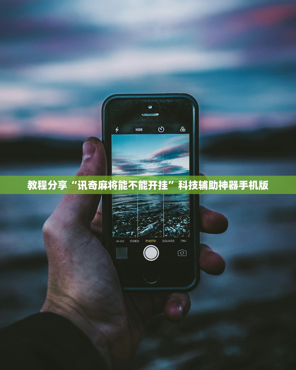 教程分享“讯奇麻将能不能开挂”科技辅助神器手机版