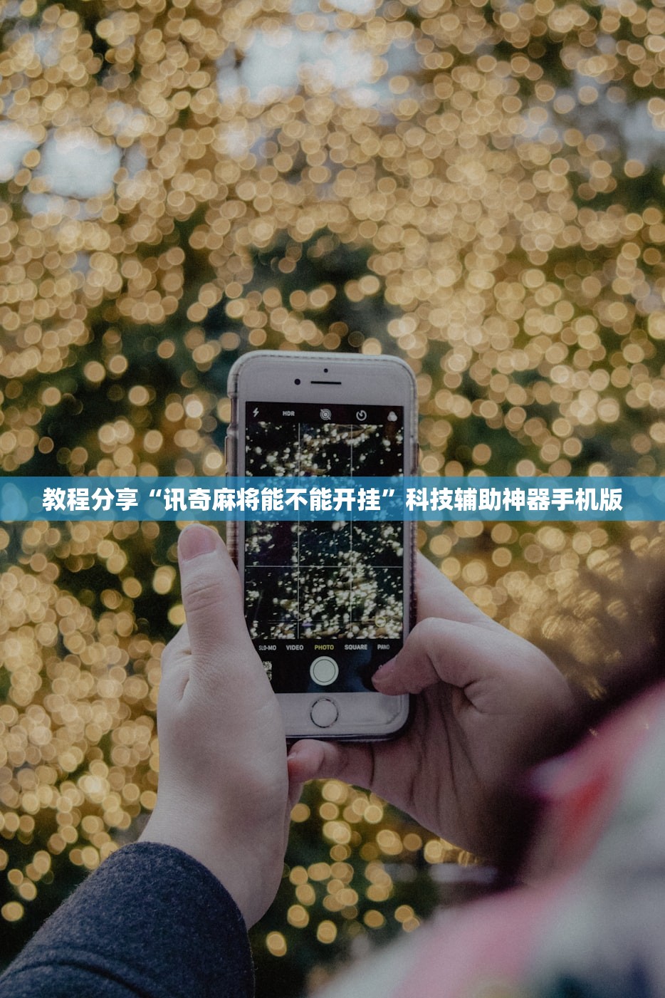 教程分享“讯奇麻将能不能开挂”科技辅助神器手机版