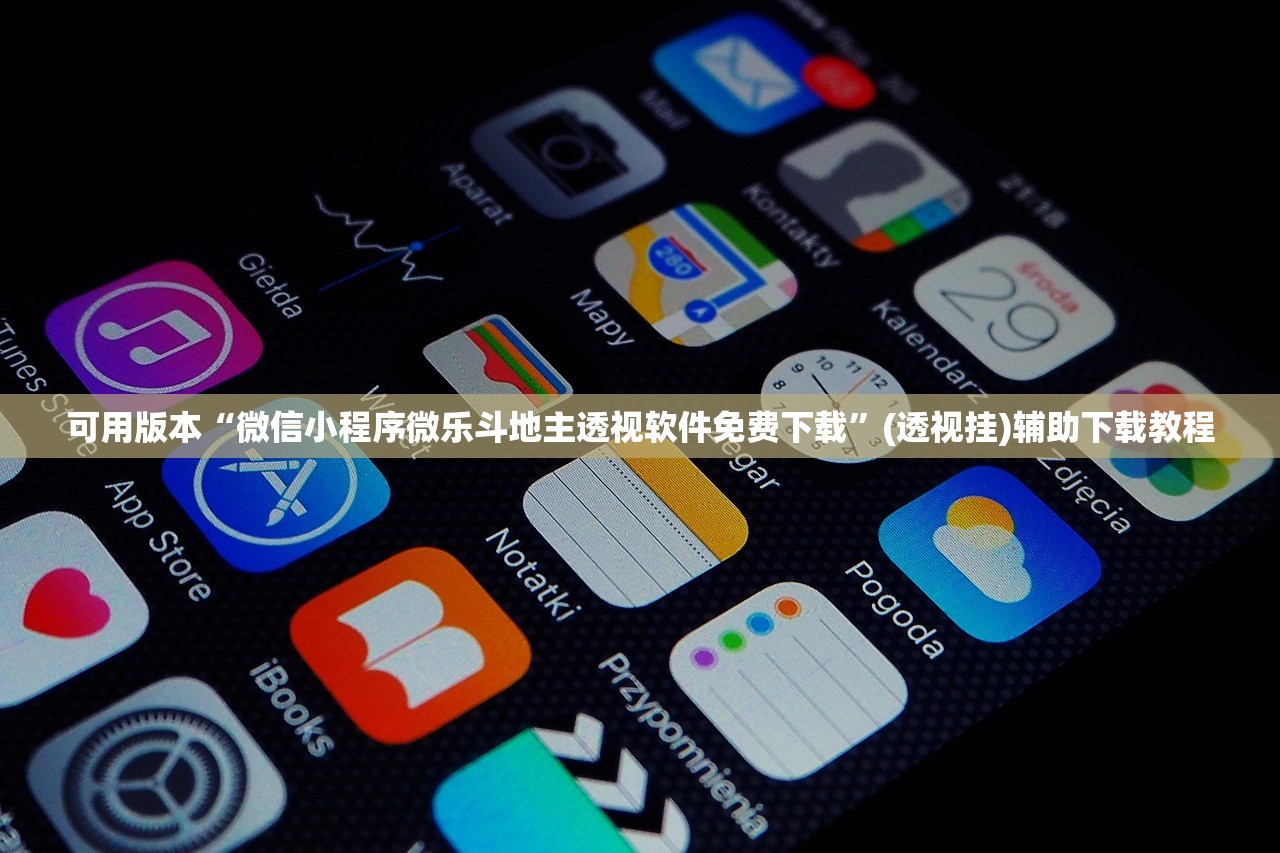 可用版本“微信小程序微乐斗地主透视软件免费下载”(透视挂)辅助下载教程