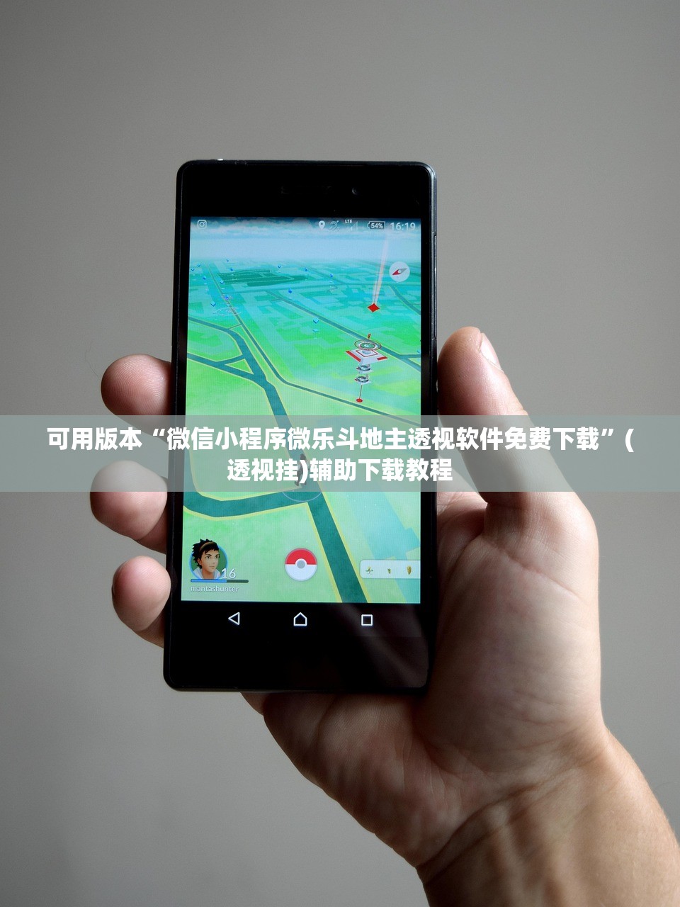 可用版本“微信小程序微乐斗地主透视软件免费下载”(透视挂)辅助下载教程