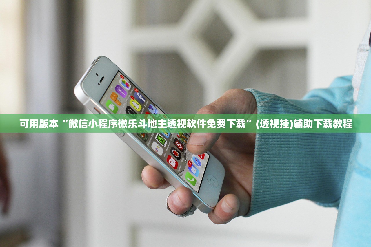 可用版本“微信小程序微乐斗地主透视软件免费下载	”(透视挂)辅助下载教程
