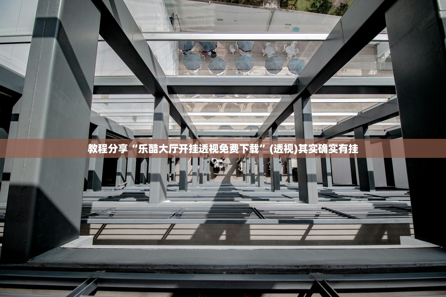 教程分享“乐酷大厅开挂透视免费下载”(透视)其实确实有挂