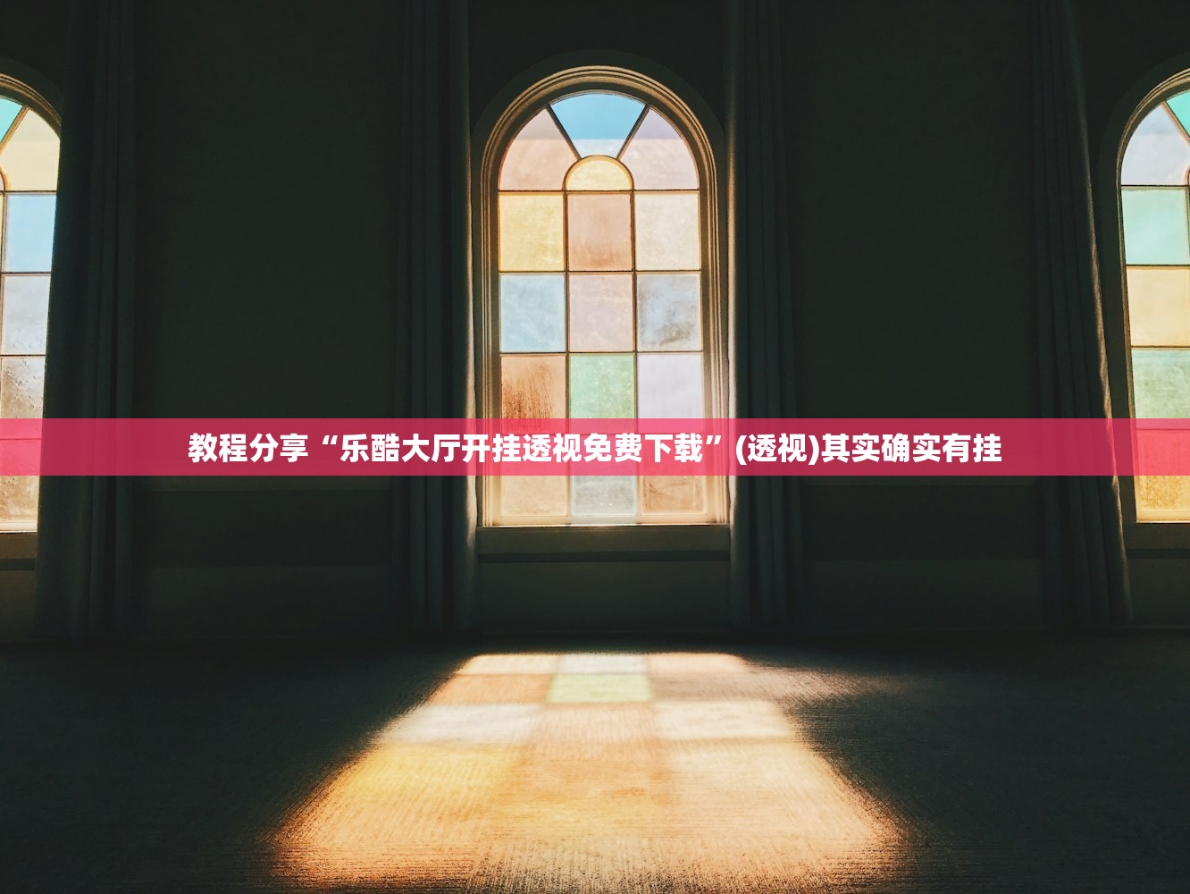 教程分享“乐酷大厅开挂透视免费下载	”(透视)其实确实有挂
