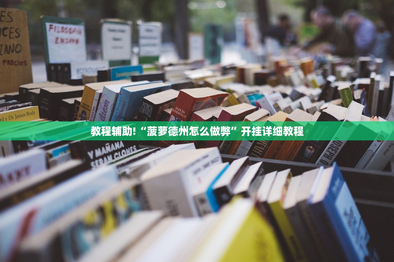教程辅助!“菠萝德州怎么做弊”开挂详细教程