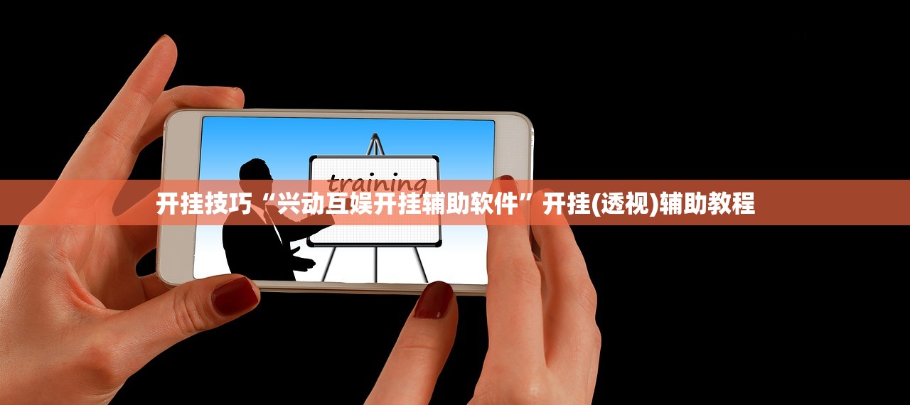 开挂技巧“兴动互娱开挂辅助软件”开挂(透视)辅助教程