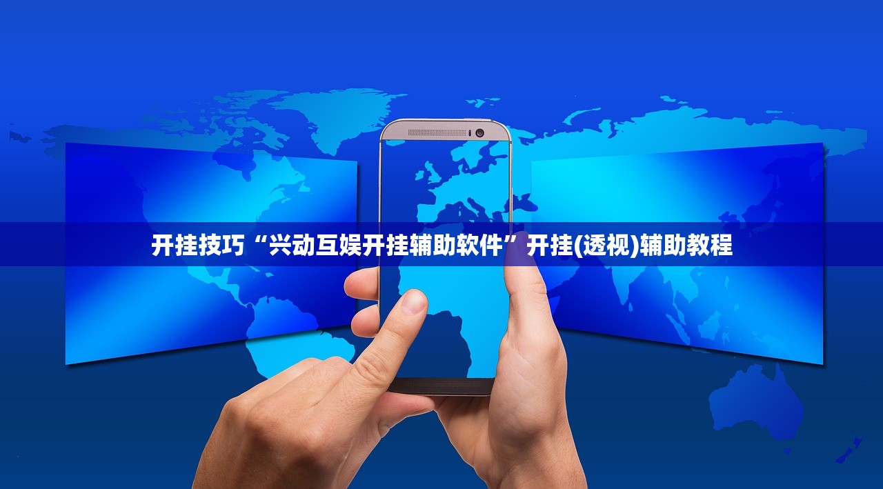 开挂技巧“兴动互娱开挂辅助软件”开挂(透视)辅助教程