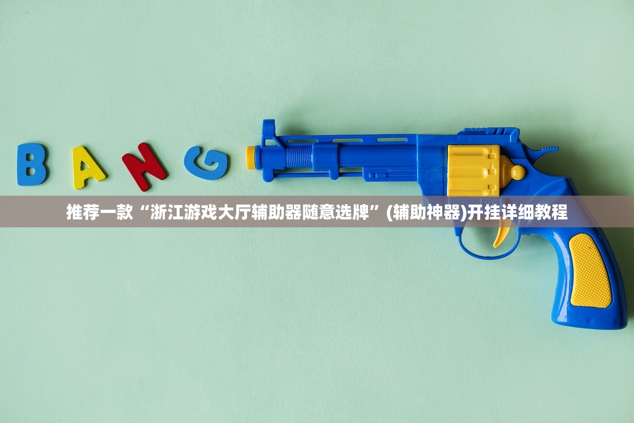 推荐一款“浙江游戏大厅辅助器随意选牌”(辅助神器)开挂详细教程