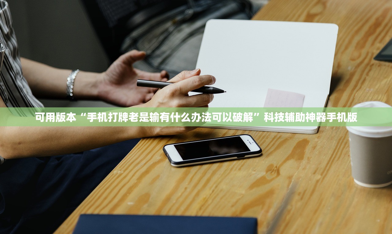 可用版本“手机打牌老是输有什么办法可以破解”科技辅助神器手机版
