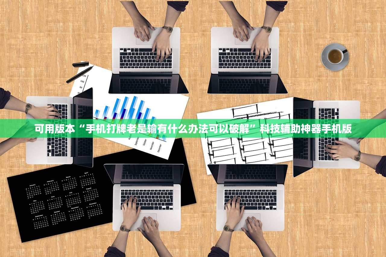 可用版本“手机打牌老是输有什么办法可以破解”科技辅助神器手机版