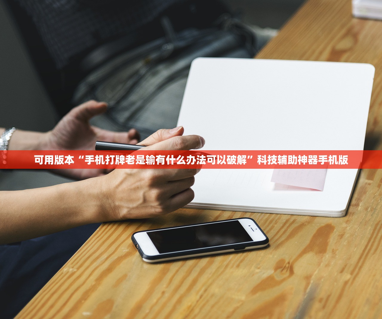 可用版本“手机打牌老是输有什么办法可以破解	”科技辅助神器手机版