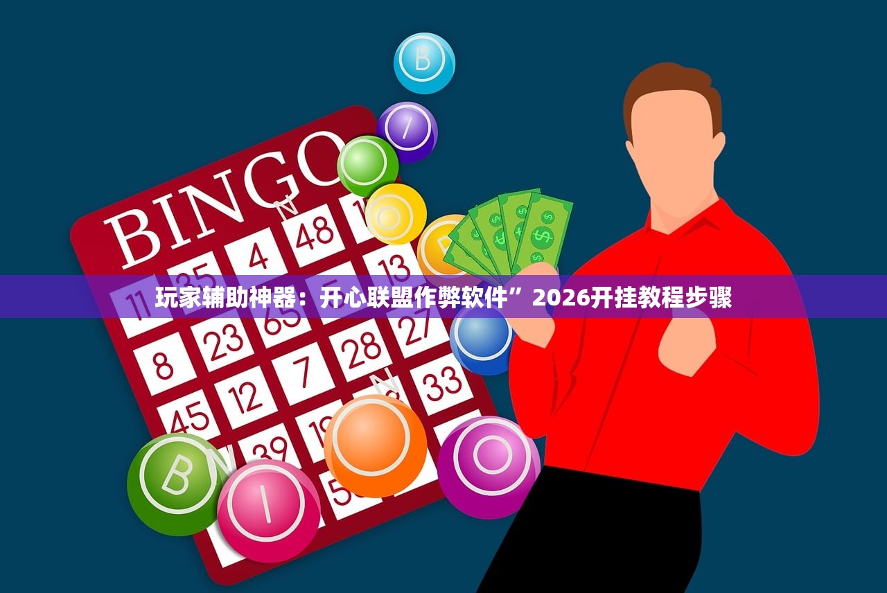 玩家辅助神器：开心联盟作弊软件”2026开挂教程步骤
