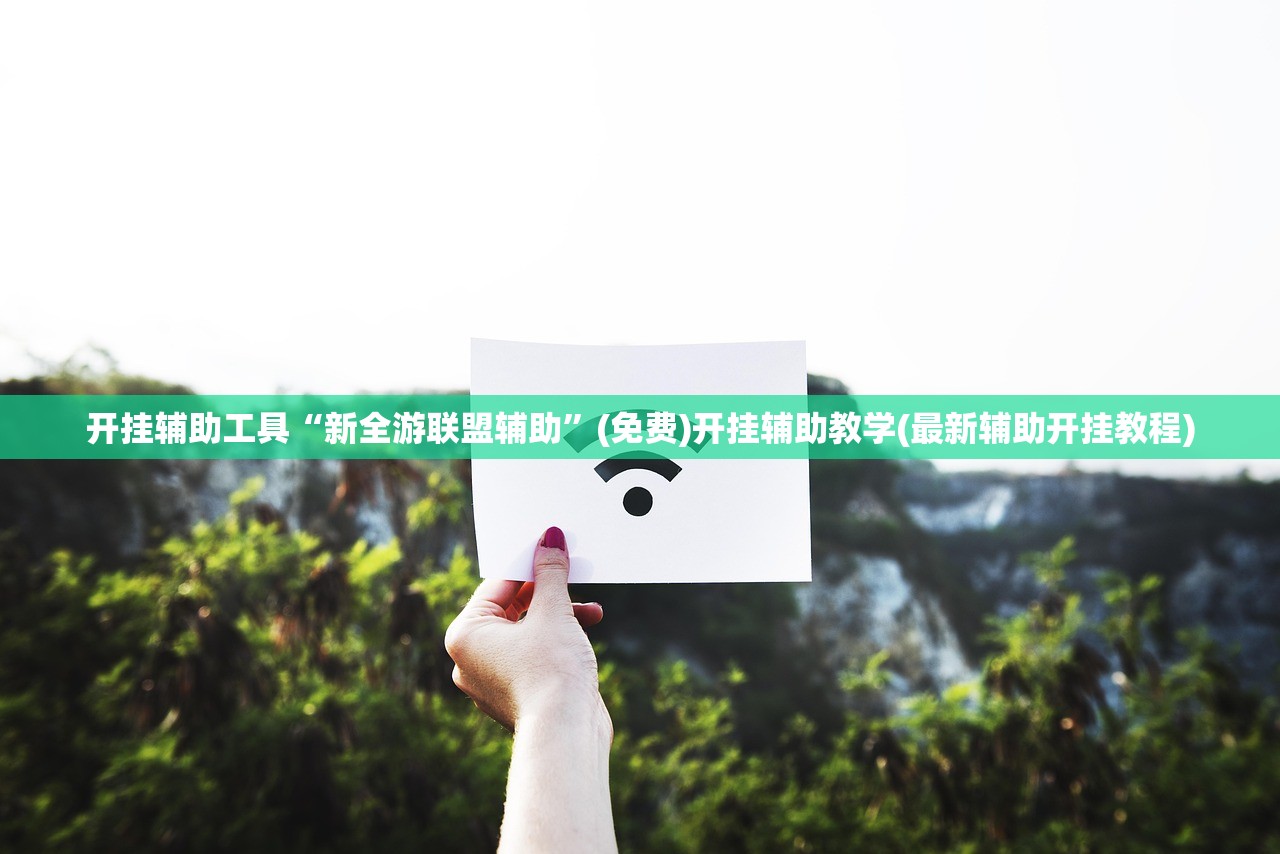 开挂辅助工具“新全游联盟辅助”(免费)开挂辅助教学(最新辅助开挂教程)