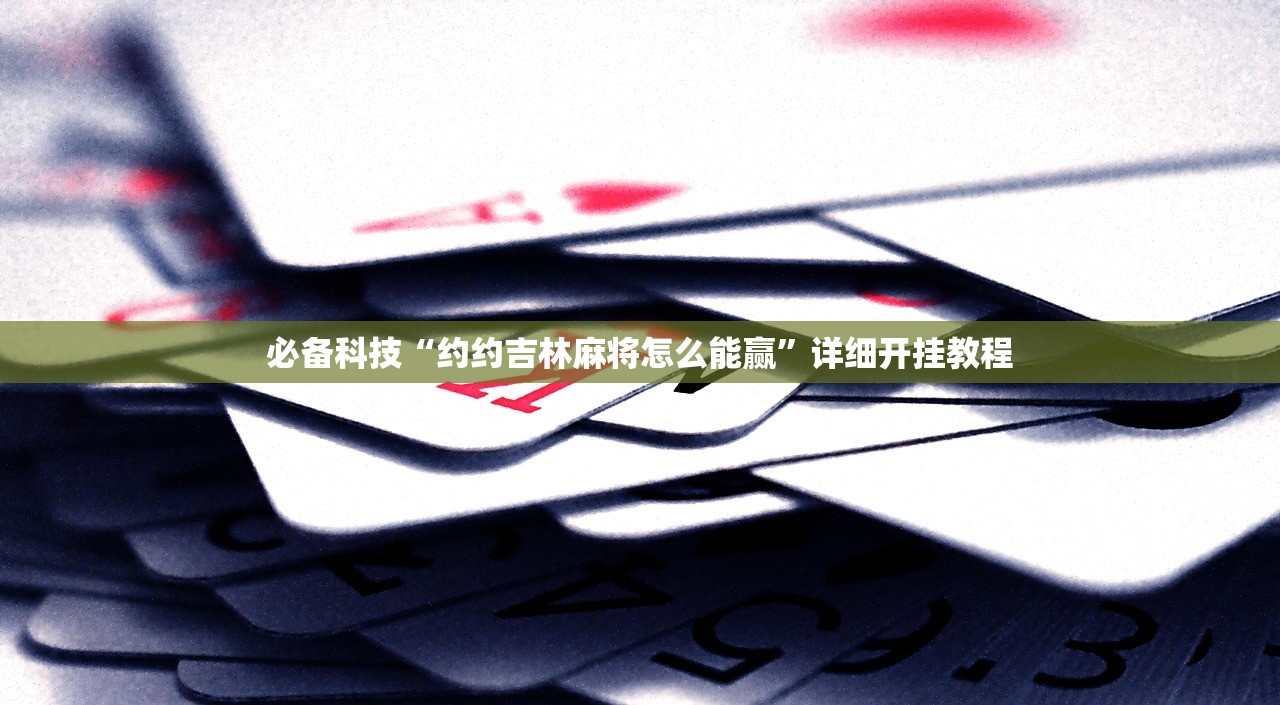 必备科技“约约吉林麻将怎么能赢”详细开挂教程