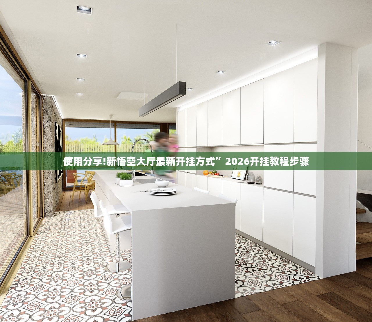 使用分享!新悟空大厅最新开挂方式”2026开挂教程步骤