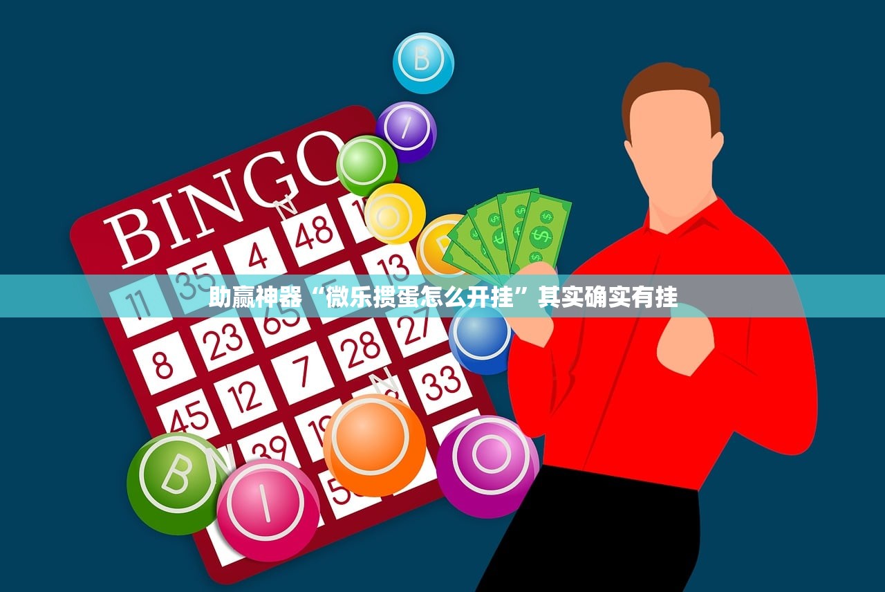 助赢神器“微乐掼蛋怎么开挂”其实确实有挂