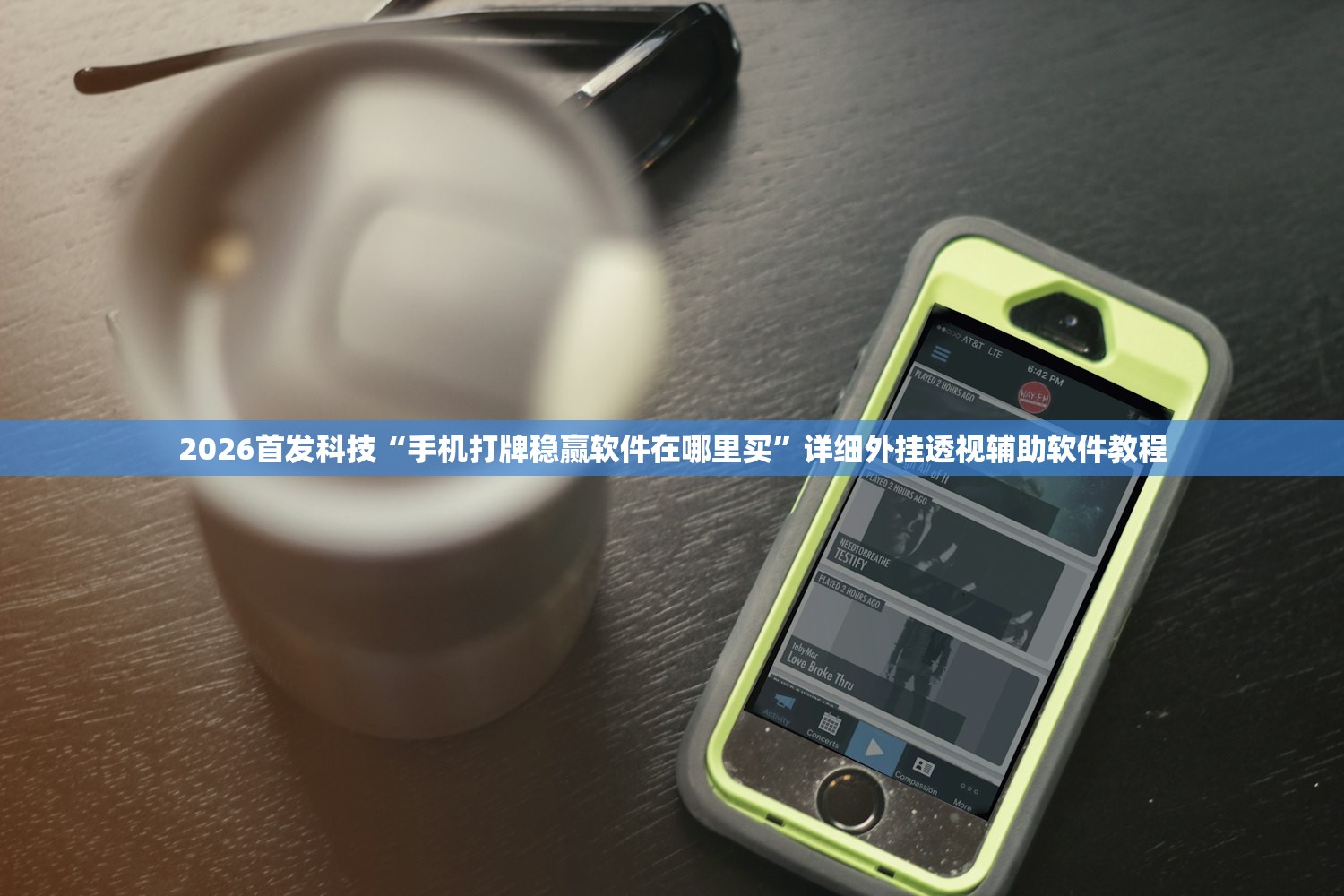 2026首发科技“手机打牌稳赢软件在哪里买”详细外挂透视辅助软件教程