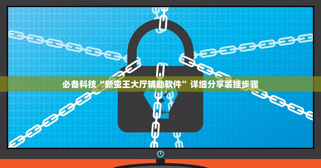 必备科技“新蛮王大厅辅助软件”详细分享装挂步骤