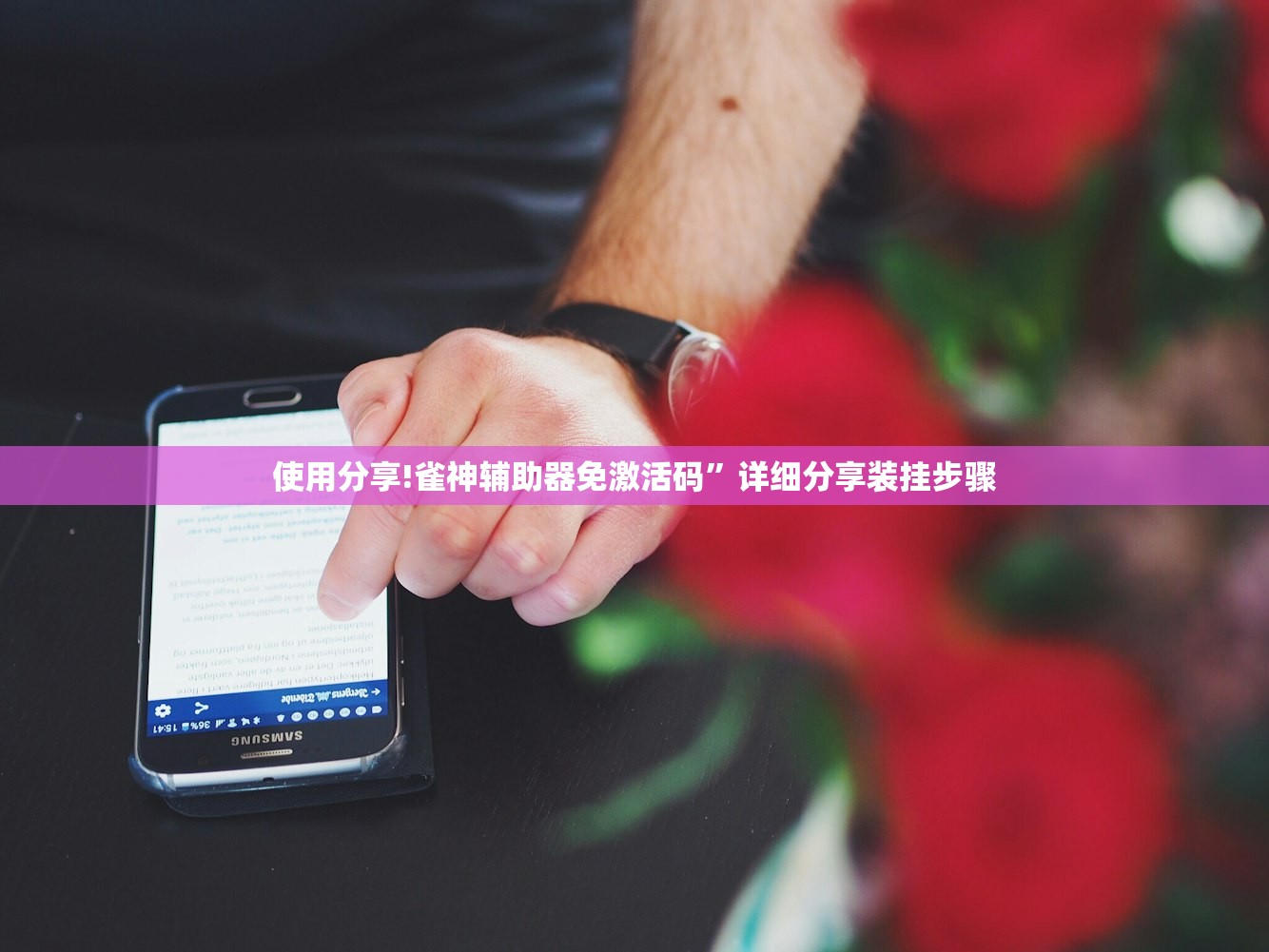 使用分享!雀神辅助器免激活码”详细分享装挂步骤
