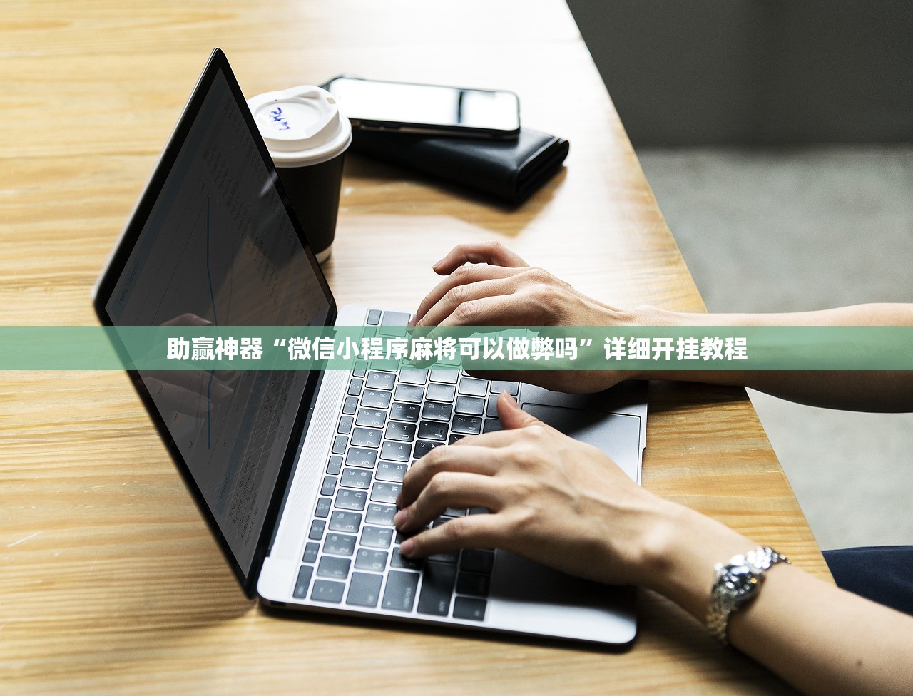 助赢神器“微信小程序麻将可以做弊吗”详细开挂教程