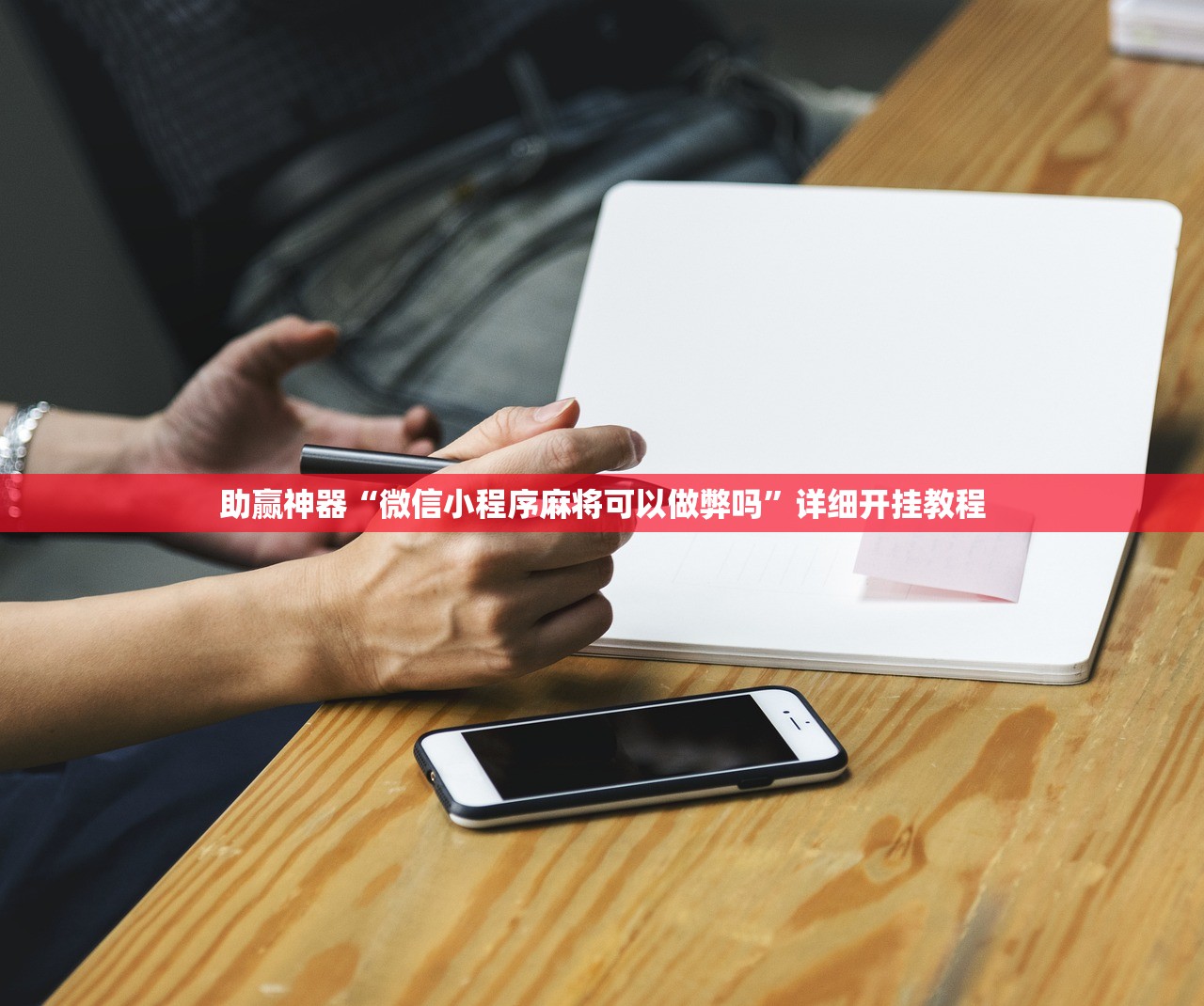 助赢神器“微信小程序麻将可以做弊吗”详细开挂教程
