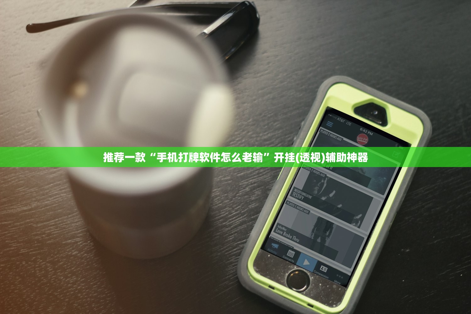推荐一款“手机打牌软件怎么老输”开挂(透视)辅助神器