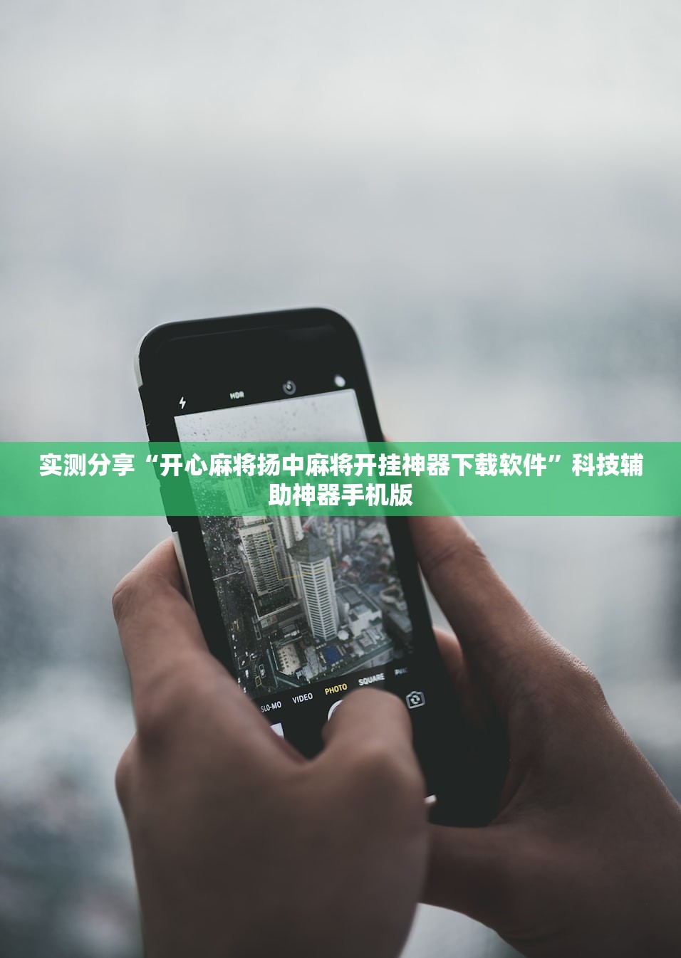 实测分享“开心麻将扬中麻将开挂神器下载软件	”科技辅助神器手机版