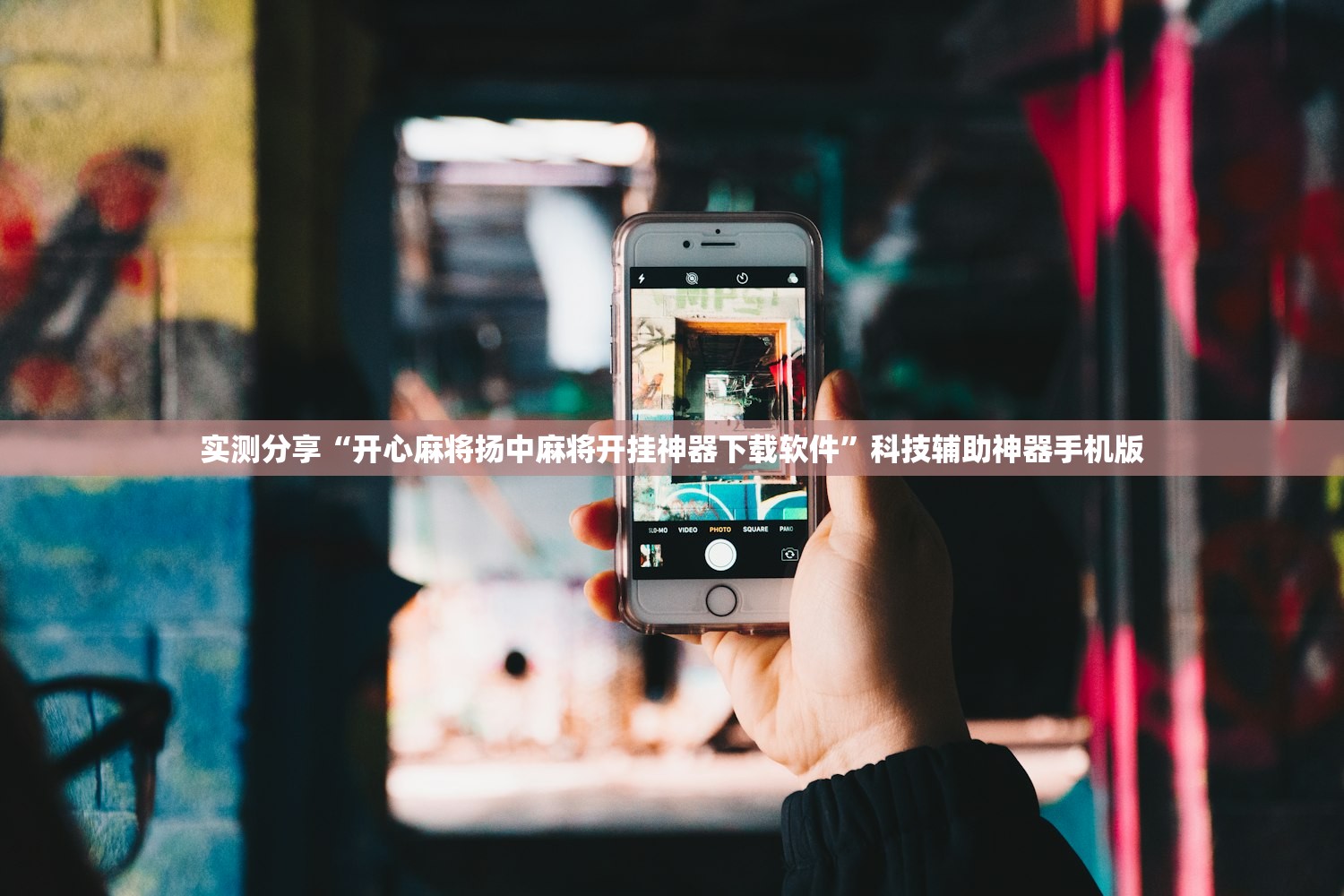 实测分享“开心麻将扬中麻将开挂神器下载软件”科技辅助神器手机版