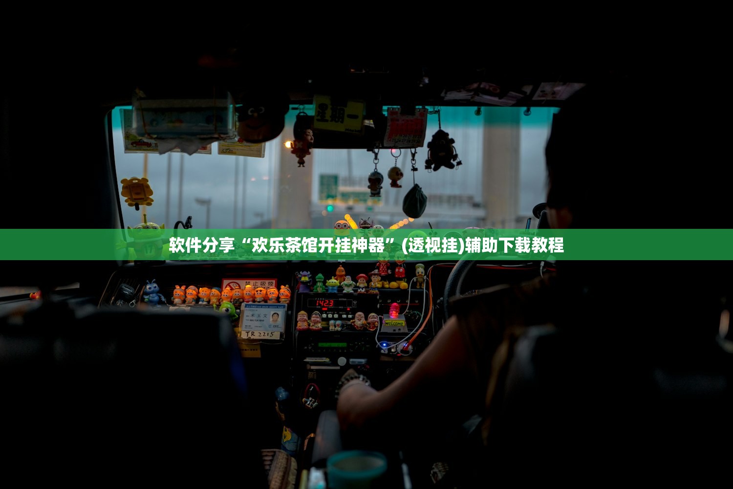 软件分享“欢乐茶馆开挂神器”(透视挂)辅助下载教程