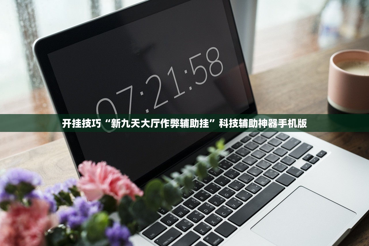 开挂技巧“新九天大厅作弊辅助挂”科技辅助神器手机版