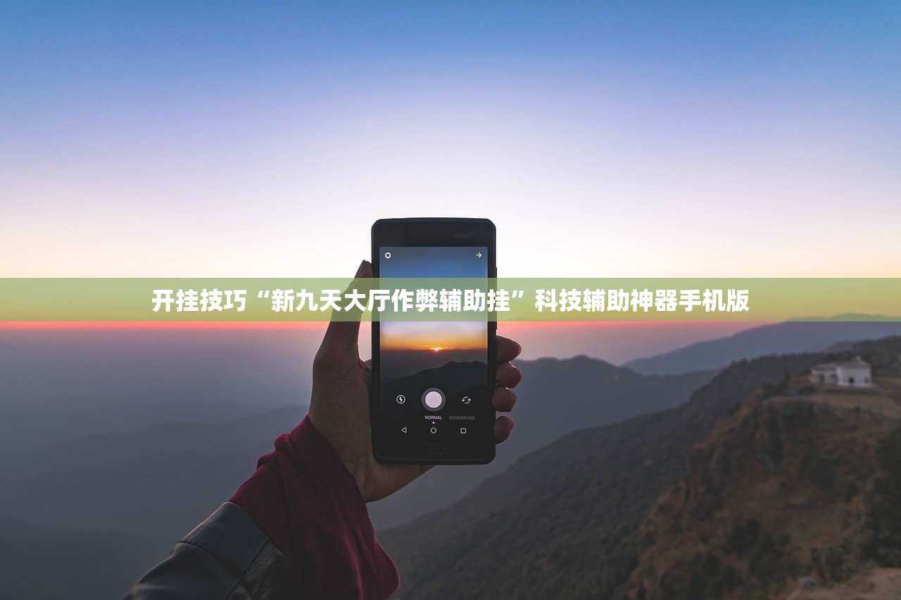 开挂技巧“新九天大厅作弊辅助挂	”科技辅助神器手机版