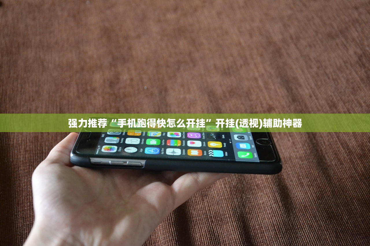 强力推荐“手机跑得快怎么开挂”开挂(透视)辅助神器