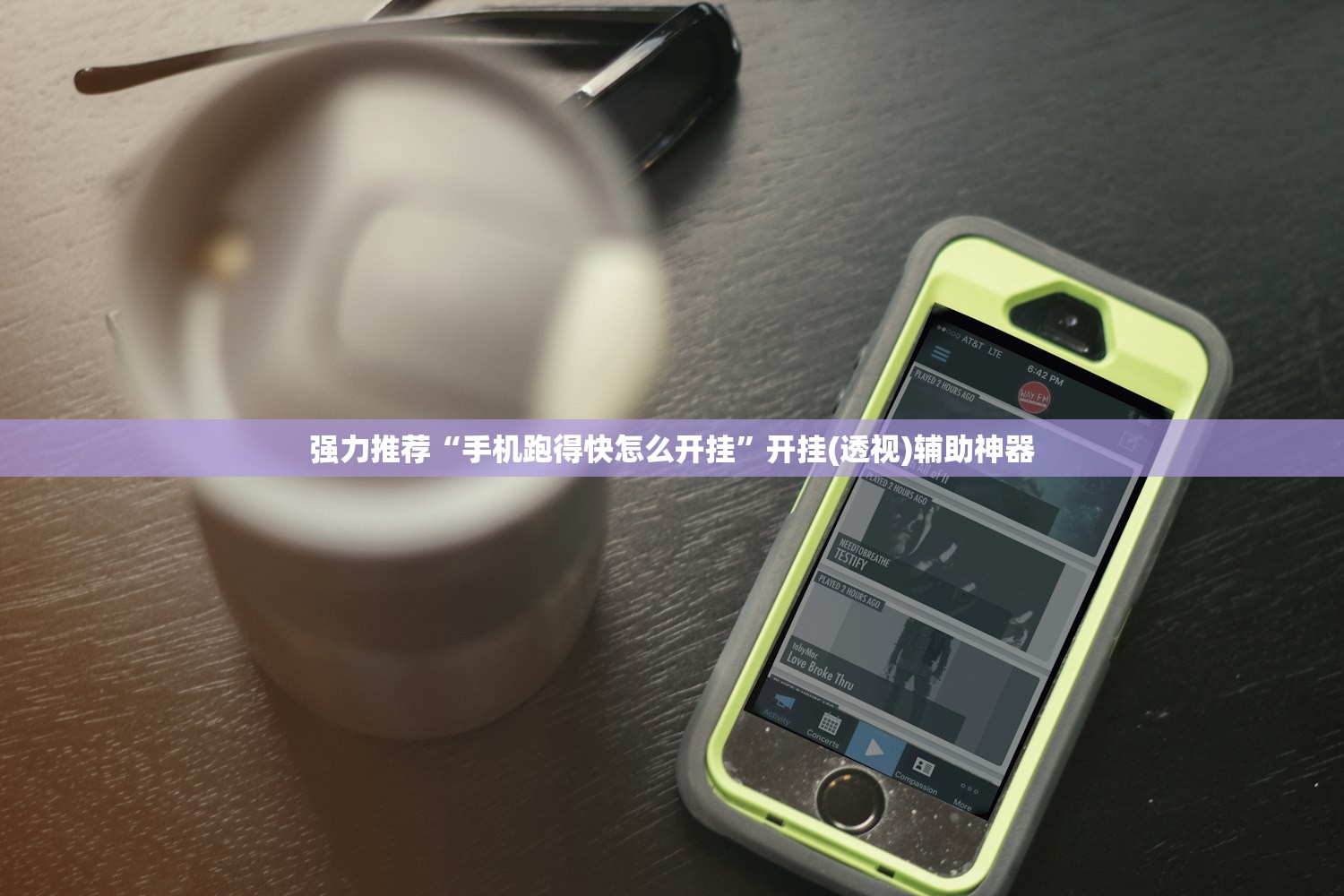 强力推荐“手机跑得快怎么开挂	”开挂(透视)辅助神器